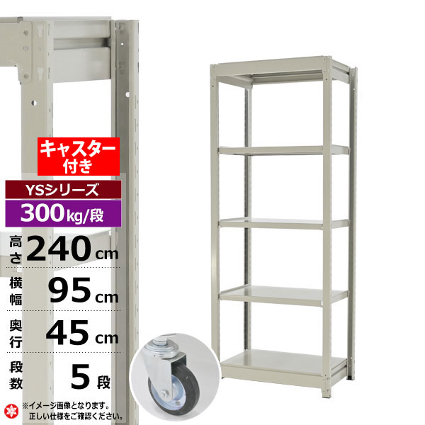 【クーポンあり】スチールラック キャスター付き 幅95 奥行45 高さ240 5段 ホワイトグレー 単体形式 300kg/段 YSシリーズ業務用 スチール棚 ボルトレス 中量棚 ラック 棚 収納棚 収納ラックオープンラック スチールシェルフ 整理棚 送料無料 幅90|スチールラック物流機器の太陽設備