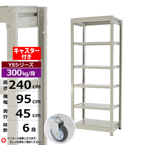 【クーポンあり】 スチールラック キャスター付き 幅95 奥行45 高さ240 6段 ホワイトグレー 単体形式 300kg/段 YSシリーズ 業務用 スチール棚 ボルトレス 中量棚 ラック 棚 収納棚 収納ラック オープンラック スチールシェルフ 整理棚 送料無料