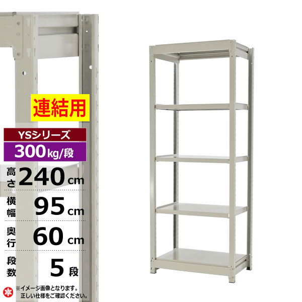 【クーポンあり】スチールラック 幅95 奥行60 高さ240 5段 ホワイトグレー 増連形式 300kg/段 YSシリーズ業務用 スチール棚 ボルトレス 中量棚 ラック 棚 収納棚 収納ラックオープンラック スチールシェルフ 整理棚 送料無料 幅90｜スチールラック物流機器の太陽設備