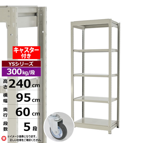 【クーポンあり】 スチールラック キャスター付き 幅95 奥行60 高さ240 5段 ホワイトグレー 単体形式 300kg/段 YSシリーズ 業務用 スチール棚 ボルトレス 中量棚 ラック 棚 収納棚 収納ラック オープンラック スチールシェルフ 整理棚 送料無料 幅90