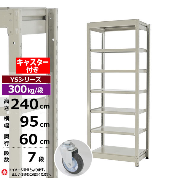 【クーポンあり】 スチールラック キャスター付き 幅95 奥行60 高さ240 7段 ホワイトグレー 単体形式 300kg/段 YSシリーズ 業務用 スチール棚 ボルトレス 中量棚 ラック 棚 収納棚 収納ラック オープンラック スチールシェルフ 整理棚 送料無料