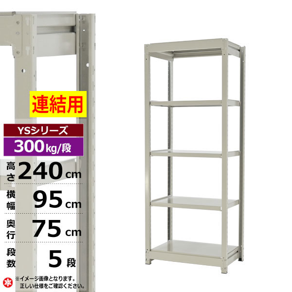 【クーポンあり】 スチールラック 幅95 奥行75 高さ240 5段 ホワイトグレー 増連形式 300kg/段 YSシリーズ 業務用 スチール棚 ボルトレス 中量棚 ラック 棚 収納棚 収納ラック オープンラック スチールシェルフ 整理棚 送料無料 幅90