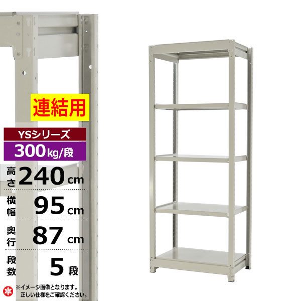 【クーポンあり】スチールラック 幅95 奥行87 高さ240 5段 ホワイトグレー 増連形式 300kg/段 YSシリーズ業務用 スチール棚 ボルトレス 中量棚 ラック 棚 収納棚 収納ラックオープンラック スチールシェルフ 整理棚 送料無料 幅90 奥行90