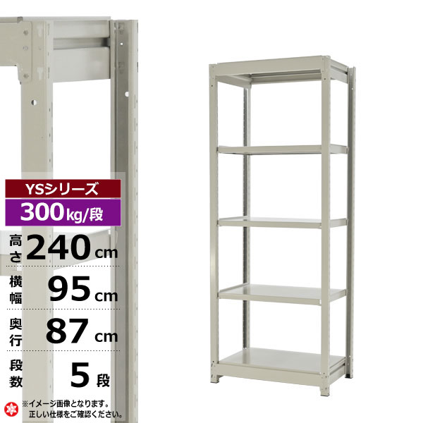 【クーポンあり】スチールラック 幅95 奥行87 高さ240 5段 ホワイトグレー 単体形式 300kg/段 YSシリーズ業務用 スチール棚 ボルトレス 中量棚 ラック 棚 収納棚 収納ラックオープンラック スチールシェルフ 整理棚 送料無料 幅90 奥行90