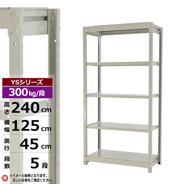 【クーポンあり】 スチールラック 幅125 奥行45 高さ240 5段 ホワイトグレー 単体形式 300kg/段 YSシリーズ 業務用 スチール棚 ボルトレス 中量棚 ラック 棚 収納棚 収納ラック オープンラック スチールシェルフ 整理棚 送料無料 幅120