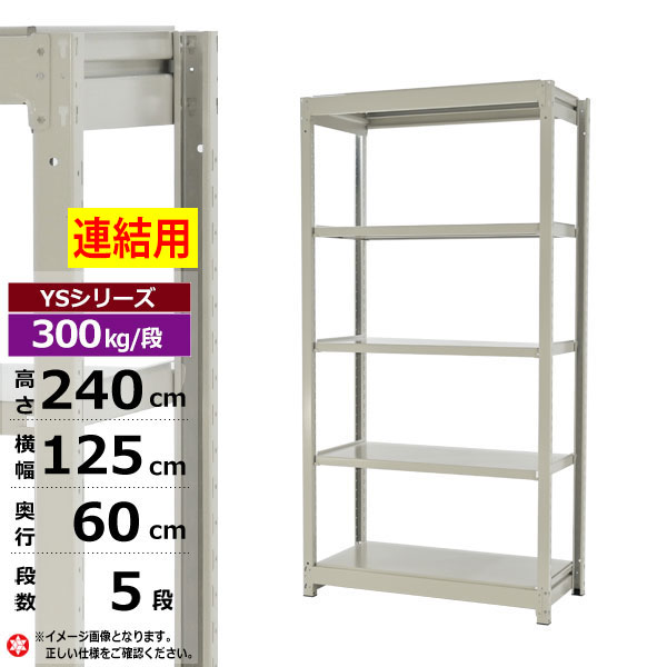 【クーポンあり】 スチールラック 幅125 奥行60 高さ240 5段 ホワイトグレー 増連形式 300kg/段 YSシリーズ 業務用 スチール棚 ボルトレス 中量棚 ラック 棚 収納棚 収納ラック オープンラック スチールシェルフ 整理棚 送料無料 幅120