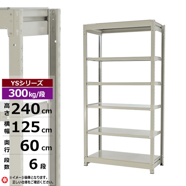 【クーポンあり】スチールラック 幅125 奥行60 高さ240 6段 ホワイトグレー 単体形式 300kg/段 YSシリーズ業務用 スチール棚 ボルトレス 中量棚 ラック 棚 収納棚 収納ラックオープンラック スチールシェルフ 整理棚 送料無料