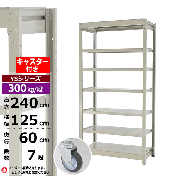 【クーポンあり】 スチールラック キャスター付き 幅125 奥行60 高さ240 7段 ホワイトグレー 単体形式 300kg/段 YSシリーズ 業務用 スチール棚 ボルトレス 中量棚 ラック 棚 収納棚 収納ラック オープンラック スチールシェルフ 整理棚 送料無料