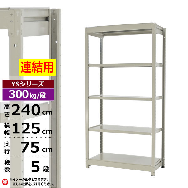【クーポンあり】 スチールラック 幅125 奥行75 高さ240 5段 ホワイトグレー 増連形式 300kg/段 YSシリーズ 業務用 スチール棚 ボルトレス 中量棚 ラック 棚 収納棚 収納ラック オープンラック スチールシェルフ 整理棚 送料無料 幅120