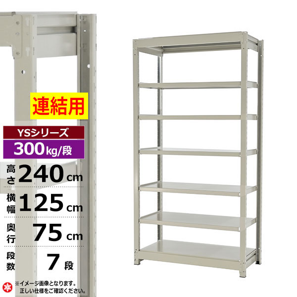 【クーポンあり】 スチールラック 幅125 奥行75 高さ240 7段 ホワイトグレー 増連形式 300kg/段 YSシリーズ 業務用 スチール棚 ボルトレス 中量棚 ラック 棚 収納棚 収納ラック オープンラック スチールシェルフ 整理棚 送料無料