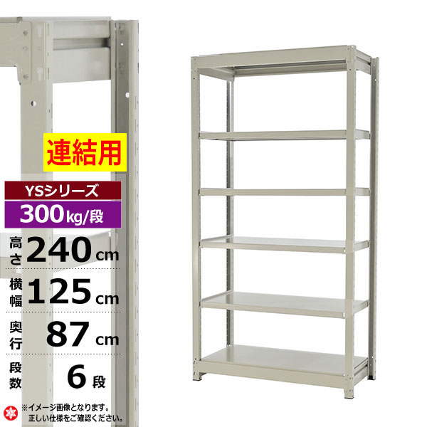 【クーポンあり】 スチールラック 幅125 奥行87 高さ240 6段 ホワイトグレー 増連形式 300kg/段 YSシリーズ 業務用 スチール棚 ボルトレス 中量棚 ラック 棚 収納棚 収納ラック オープンラック スチールシェルフ 整理棚 送料無料