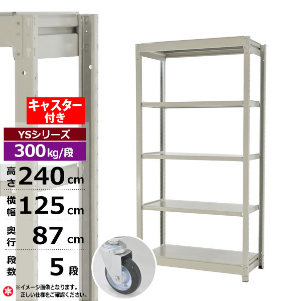 【クーポンあり】スチールラック キャスター付き 幅125 奥行87 高さ240 5段 ホワイトグレー 単体形式 300kg/段 YSシリーズ業務用 スチール棚 ボルトレス 中量棚 ラック 棚 収納棚 収納ラックオープンラック スチールシェルフ 整理棚 送料無料 幅120 奥行90｜スチールラック物流機器の太陽設備
