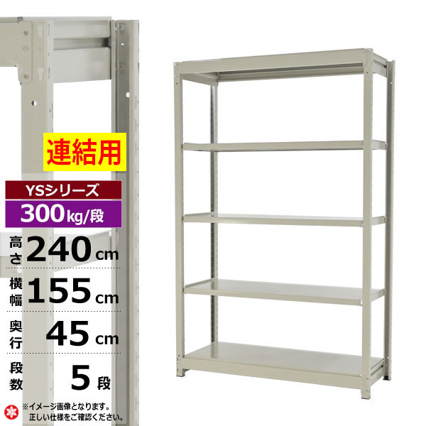 【クーポンあり】スチールラック 幅155 奥行45 高さ240 5段 ホワイトグレー 増連形式 300kg/段 YSシリーズ業務用 スチール棚 ボルトレス 中量棚 ラック 棚 収納棚 収納ラックオープンラック スチールシェルフ 整理棚 送料無料 幅150|スチールラック物流機器の太陽設備