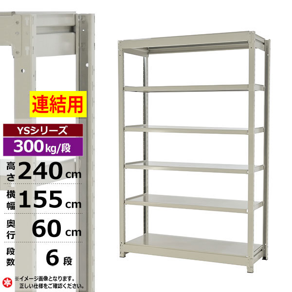 【クーポンあり】スチールラック 幅155 奥行60 高さ240 6段 ホワイトグレー 増連形式 300kg/段 YSシリーズ業務用 スチール棚 ボルトレス 中量棚 ラック 棚 収納棚 収納ラックオープンラック スチールシェルフ 整理棚 送料無料
