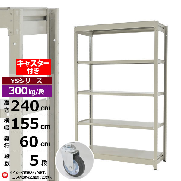【クーポンあり】 スチールラック キャスター付き 幅155 奥行60 高さ240 5段 ホワイトグレー 単体形式 300kg/段 YSシリーズ 業務用 スチール棚 ボルトレス 中量棚 ラック 棚 収納棚 収納ラック オープンラック スチールシェルフ 整理棚 送料無料 幅150