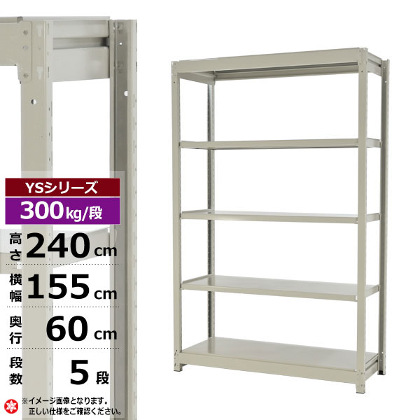 【クーポンあり】スチールラック 幅155 奥行60 高さ240 5段 ホワイトグレー 単体形式 300kg/段 YSシリーズ業務用 スチール棚 ボルトレス 中量棚 ラック 棚 収納棚 収納ラックオープンラック スチールシェルフ 整理棚 送料無料 幅150
