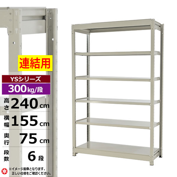 【クーポンあり】 スチールラック 幅155 奥行75 高さ240 6段 ホワイトグレー 増連形式 300kg/段 YSシリーズ 業務用 スチール棚 ボルトレス 中量棚 ラック 棚 収納棚 収納ラック オープンラック スチールシェルフ 整理棚 送料無料