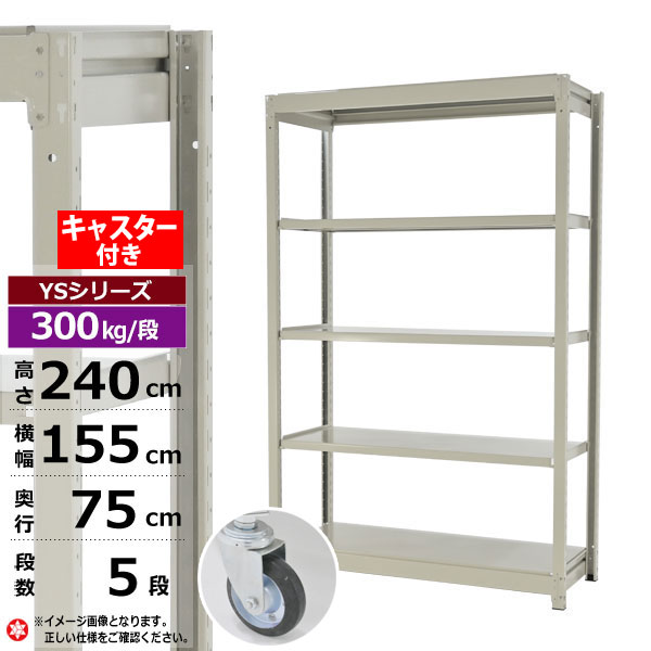 【クーポンあり】スチールラック キャスター付き 幅155 奥行75 高さ240 5段 ホワイトグレー 単体形式 300kg/段 YSシリーズ業務用 スチール棚 ボルトレス 中量棚 ラック 棚 収納棚 収納ラックオープンラック スチールシェルフ 整理棚 送料無料 幅150｜スチールラック物流機器の太陽設備