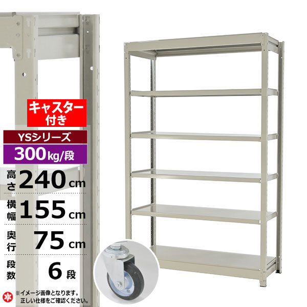 【クーポンあり】 スチールラック キャスター付き 幅155 奥行75 高さ240 6段 ホワイトグレー 単体形式 300kg/段 YSシリーズ 業務用 スチール棚 ボルトレス 中量棚 ラック 棚 収納棚 収納ラック オープンラック スチールシェルフ 整理棚 送料無料