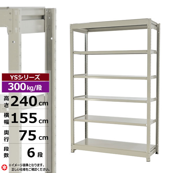 【クーポンあり】 スチールラック 幅155 奥行75 高さ240 6段 ホワイトグレー 単体形式 300kg/段 YSシリーズ 業務用 スチール棚 ボルトレス 中量棚 ラック 棚 収納棚 収納ラック オープンラック スチールシェルフ 整理棚 送料無料