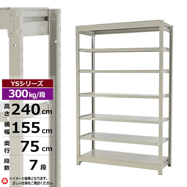 【クーポンあり】 スチールラック 幅155 奥行75 高さ240 7段 ホワイトグレー 単体形式 300kg/段 YSシリーズ 業務用 スチール棚 ボルトレス 中量棚 ラック 棚 収納棚 収納ラック オープンラック スチールシェルフ 整理棚 送料無料