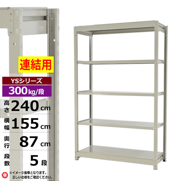 【クーポンあり】スチールラック 幅155 奥行87 高さ240 5段 ホワイトグレー 増連形式 300kg/段 YSシリーズ業務用 スチール棚 ボルトレス 中量棚 ラック 棚 収納棚 収納ラックオープンラック スチールシェルフ 整理棚 送料無料 幅150 奥行90|スチールラック物流機器の太陽設備