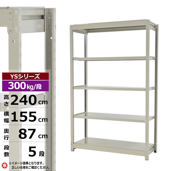 【クーポンあり】 スチールラック 幅155 奥行87 高さ240 5段 ホワイトグレー 単体形式 300kg/段 YSシリーズ 業務用 スチール棚 ボルトレス 中量棚 ラック 棚 収納棚 収納ラック オープンラック スチールシェルフ 整理棚 送料無料 幅150 奥行90