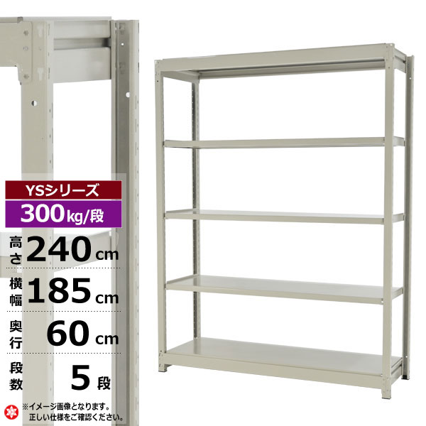 【クーポンあり】スチールラック 幅185 奥行60 高さ240 5段 ホワイトグレー 単体形式 300kg/段 YSシリーズ業務用 スチール棚 ボルトレス 中量棚 ラック 棚 収納棚 収納ラックオープンラック スチールシェルフ 整理棚 送料無料 幅180｜スチールラック物流機器の太陽設備