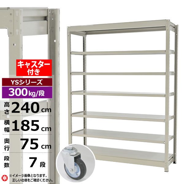 【クーポンあり】スチールラック キャスター付き 幅185 奥行75 高さ240 7段 ホワイトグレー 単体形式 300kg/段 YSシリーズ業務用 スチール棚 ボルトレス 中量棚 ラック 棚 収納棚 収納ラックオープンラック スチールシェルフ 整理棚 送料無料|スチールラック物流機器の太陽設備