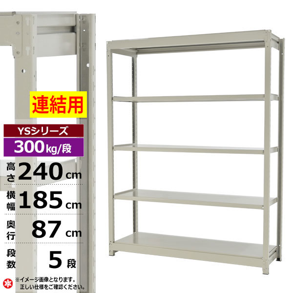 【クーポンあり】スチールラック 幅185 奥行87 高さ240 5段 ホワイトグレー 増連形式 300kg/段 YSシリーズ業務用 スチール棚 ボルトレス 中量棚 ラック 棚 収納棚 収納ラックオープンラック スチールシェルフ 整理棚 送料無料 幅180 奥行90｜スチールラック物流機器の太陽設備