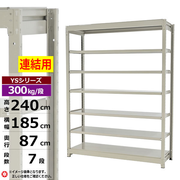 【クーポンあり】 スチールラック 幅185 奥行87 高さ240 7段 ホワイトグレー 増連形式 300kg/段 YSシリーズ 業務用 スチール棚 ボルトレス 中量棚 ラック 棚 収納棚 収納ラック オープンラック スチールシェルフ 整理棚 送料無料