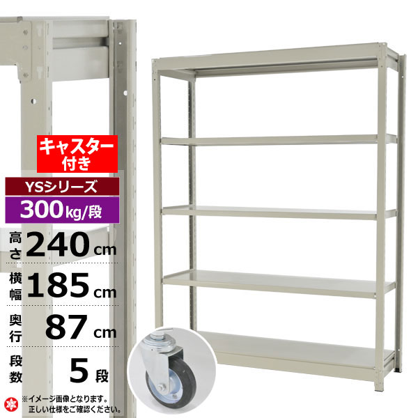 【クーポンあり】 スチールラック キャスター付き 幅185 奥行87 高さ240 5段 ホワイトグレー 単体形式 300kg/段 YSシリーズ 業務用 スチール棚 ボルトレス 中量棚 ラック 棚 収納棚 収納ラック オープンラック スチールシェルフ 整理棚 送料無料 幅180 奥行90 47,292円