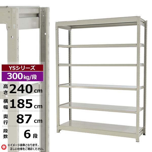 【クーポンあり】 スチールラック 幅185 奥行87 高さ240 6段 ホワイトグレー 単体形式 300kg/段 YSシリーズ 業務用 スチール棚 ボルトレス 中量棚 ラック 棚 収納棚 収納ラック オープンラック スチールシェルフ 整理棚 送料無料