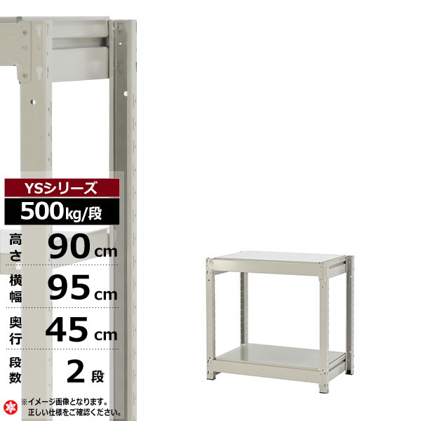 【クーポンあり】スチールラック 幅95 奥行45 高さ90 2段 ホワイトグレー 単体形式 500kg/段 YSシリーズ業務用 スチール棚 ボルトレス 中量棚 ラック 棚 収納棚 収納ラックオープンラック スチールシェルフ 整理棚 送料無料
