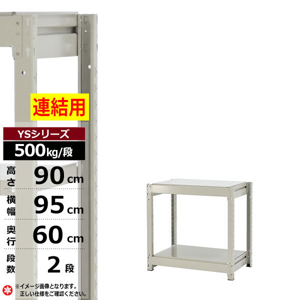 【クーポンあり】スチールラック 幅95 奥行60 高さ90 2段 ホワイトグレー 増連形式 500kg/段 YSシリーズ業務用 スチール棚 ボルトレス 中量棚 ラック 棚 収納棚 収納ラックオープンラック スチールシェルフ 整理棚 送料無料