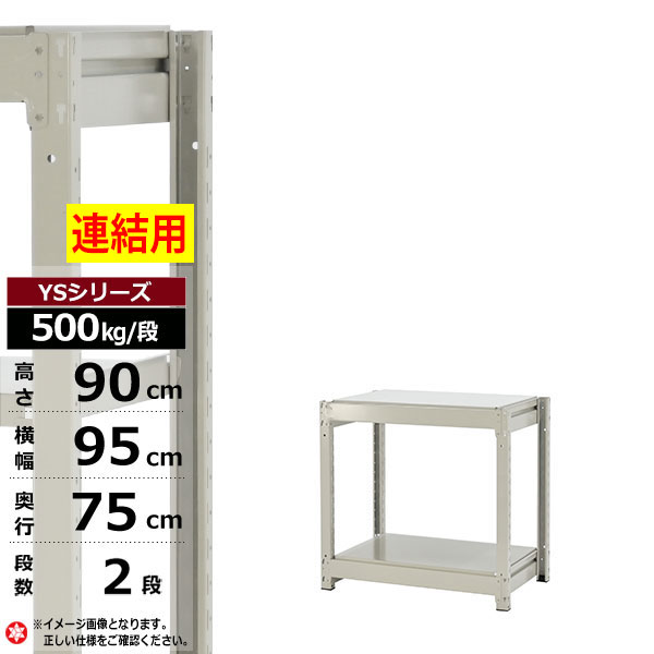 【クーポンあり】スチールラック 幅95 奥行75 高さ90 2段 ホワイトグレー 増連形式 500kg/段 YSシリーズ業務用 スチール棚 ボルトレス 中量棚 ラック 棚 収納棚 収納ラックオープンラック スチールシェルフ 整理棚 送料無料｜スチールラック物流機器の太陽設備