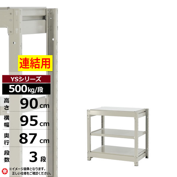【クーポンあり】 スチールラック 幅95 奥行87 高さ90 3段 ホワイトグレー 増連形式 500kg/段 YSシリーズ 業務用 スチール棚 ボルトレス 中量棚 ラック 棚 収納棚 収納ラック オープンラック スチールシェルフ 整理棚 送料無料 幅90 奥行90