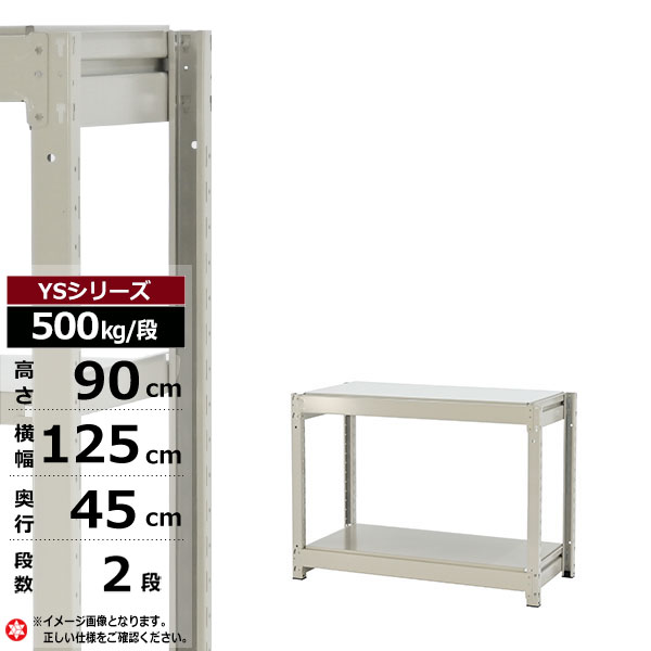【クーポンあり】 スチールラック 幅125 奥行45 高さ90 2段 ホワイトグレー 単体形式 500kg/段 YSシリーズ 業務用 スチール棚 ボルトレス 中量棚 ラック 棚 収納棚 収納ラック オープンラック スチールシェルフ 整理棚 送料無料