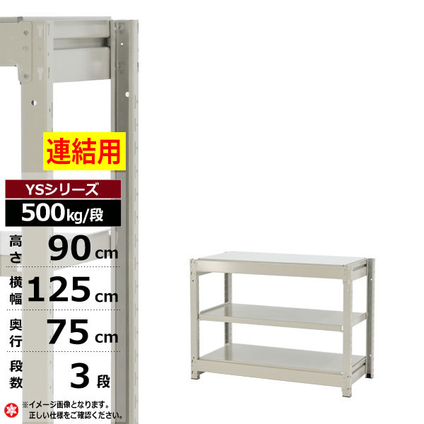 【クーポンあり】スチールラック 幅125 奥行75 高さ90 3段 ホワイトグレー 増連形式 500kg/段 YSシリーズ業務用 スチール棚 ボルトレス 中量棚 ラック 棚 収納棚 収納ラックオープンラック スチールシェルフ 整理棚 送料無料 幅120