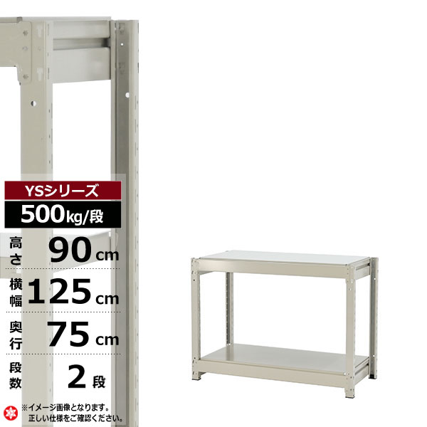 【クーポン券あり】スチール写真仕合わせ 幅125 奥ぶかさ75 高さ90 2段 白いこと薄墨色 単体堅苦しさ 500kg/段 YS続きものお役目用 スチール写真棚 雄捻子受け答え 中量棚 仕合わせ 棚 納める棚 納めるラックオープンラック スチールシェルフ 取り片づける棚 貨物輸送無料
