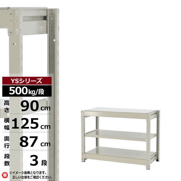 【クーポンあり】 スチールラック 幅125 奥行87 高さ90 3段 ホワイトグレー 単体形式 500kg/段 YSシリーズ 業務用 スチール棚 ボルトレス 中量棚 ラック 棚 収納棚 収納ラック オープンラック スチールシェルフ 整理棚 送料無料 幅120 奥行90