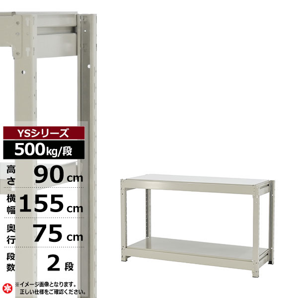 【クーポンあり】 スチールラック 幅155 奥行75 高さ90 2段 ホワイトグレー 単体形式 500kg/段 YSシリーズ 業務用 スチール棚 ボルトレス 中量棚 ラック 棚 収納棚 収納ラック オープンラック スチールシェルフ 整理棚 送料無料