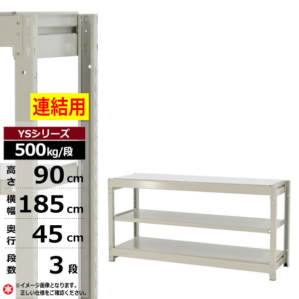 【クーポンあり】 スチールラック 幅185 奥行45 高さ90 3段 ホワイトグレー 増連形式 500kg/段 YSシリーズ 業務用 スチール棚 ボルトレス 中量棚 ラック 棚 収納棚 収納ラック オープンラック スチールシェルフ 整理棚 送料無料 幅180
