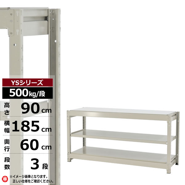 【クーポンあり】スチールラック 幅185 奥行60 高さ90 3段 ホワイトグレー 単体形式 500kg/段 YSシリーズ業務用 スチール棚 ボルトレス 中量棚 ラック 棚 収納棚 収納ラックオープンラック スチールシェルフ 整理棚 送料無料 幅180｜スチールラック物流機器の太陽設備