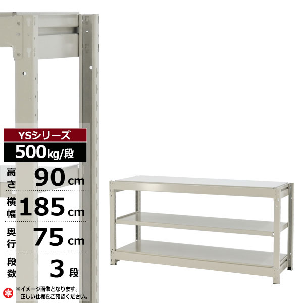 【クーポンあり】スチールラック 幅185 奥行75 高さ90 3段 ホワイトグレー 単体形式 500kg/段 YSシリーズ業務用 スチール棚 ボルトレス 中量棚 ラック 棚 収納棚 収納ラックオープンラック スチールシェルフ 整理棚 送料無料 幅180｜スチールラック物流機器の太陽設備