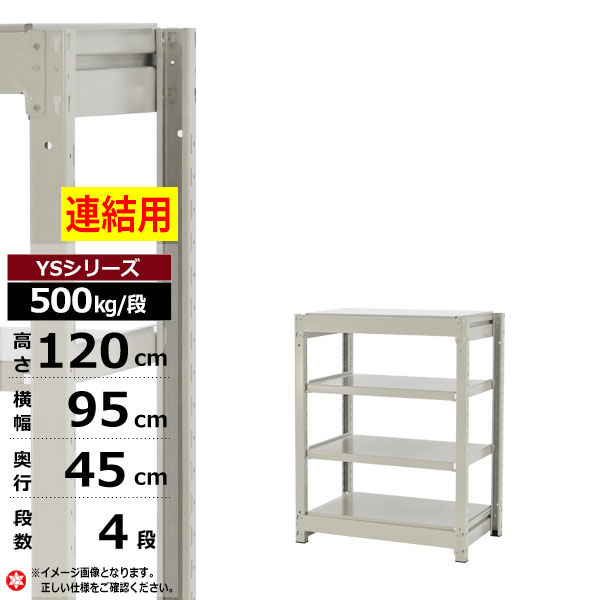 【クーポンあり】 スチールラック 幅95 奥行45 高さ120 4段 ホワイトグレー 増連形式 500kg/段 YSシリーズ 業務用 スチール棚 ボルトレス 中量棚 ラック 棚 収納棚 収納ラック オープンラック スチールシェルフ 整理棚 送料無料 幅90