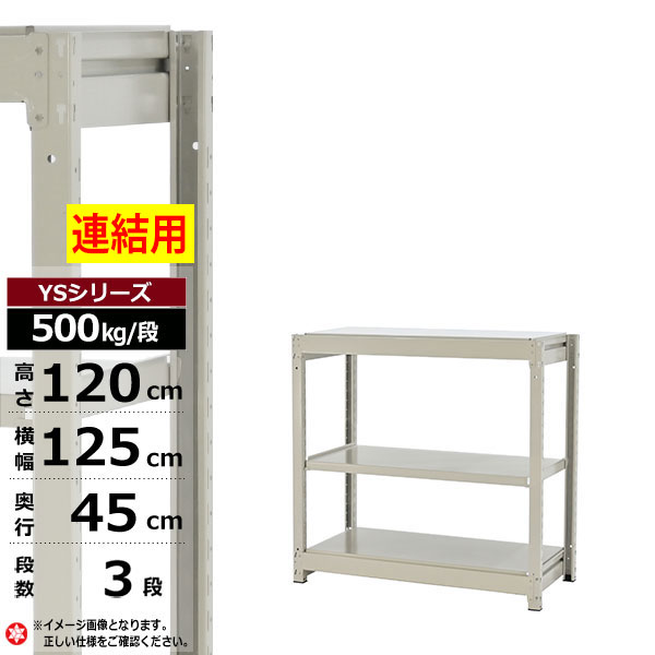 【クーポンあり】スチールラック 幅125 奥行45 高さ120 3段 ホワイトグレー 増連形式 500kg/段 YSシリーズ業務用 スチール棚 ボルトレス 中量棚 ラック 棚 収納棚 収納ラックオープンラック スチールシェルフ 整理棚 送料無料｜スチールラック物流機器の太陽設備