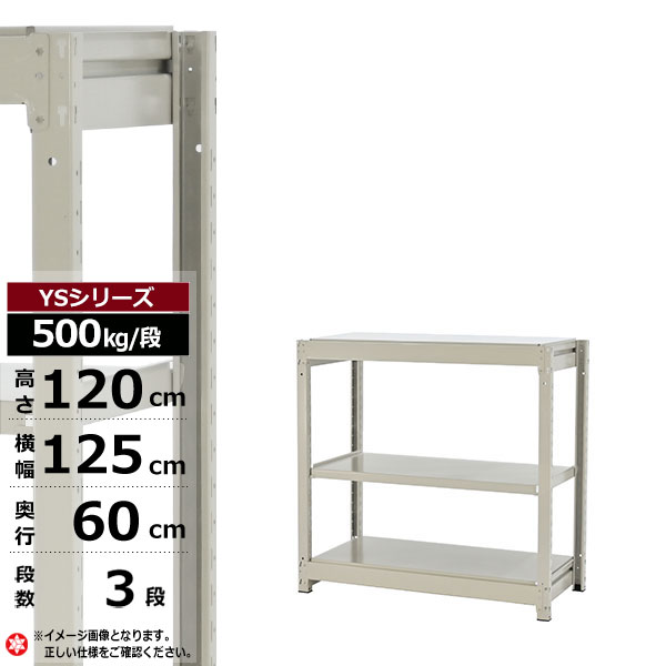 【クーポンあり】 スチールラック 幅125 奥行60 高さ120 3段 ホワイトグレー 単体形式 500kg/段 YSシリーズ 業務用 スチール棚 ボルトレス 中量棚 ラック 棚 収納棚 収納ラック オープンラック スチールシェルフ 整理棚 送料無料 18,150円