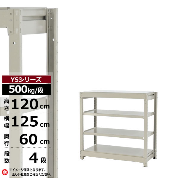 【クーポンあり】スチールラック 幅125 奥行60 高さ120 4段 ホワイトグレー 単体形式 500kg/段 YSシリーズ業務用 スチール棚 ボルトレス 中量棚 ラック 棚 収納棚 収納ラックオープンラック スチールシェルフ 整理棚 送料無料 幅120｜スチールラック物流機器の太陽設備