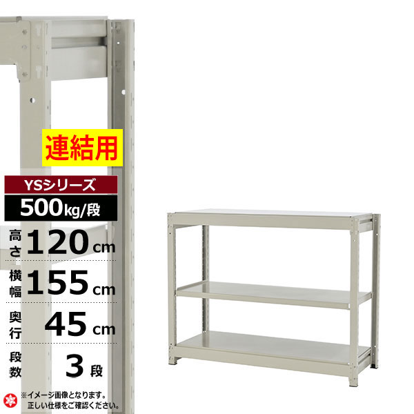 【クーポンあり】 スチールラック 幅155 奥行45 高さ120 3段 ホワイトグレー 増連形式 500kg/段 YSシリーズ 業務用 スチール棚 ボルトレス 中量棚 ラック 棚 収納棚 収納ラック オープンラック スチールシェルフ 整理棚 送料無料